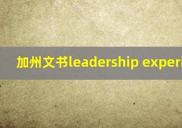 加州文书leadership experience